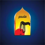 أذكار الصباح والمساء android application logo